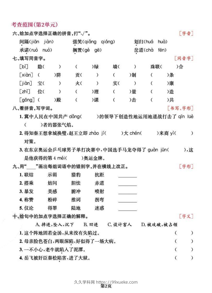 图片[2]-五上语文专项复习《字词》1~4单元-久久学科网