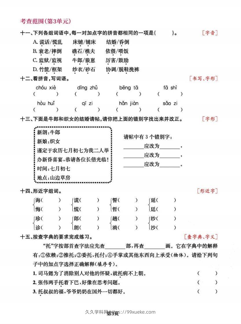 图片[3]-五上语文专项复习《字词》1~4单元-久久学科网