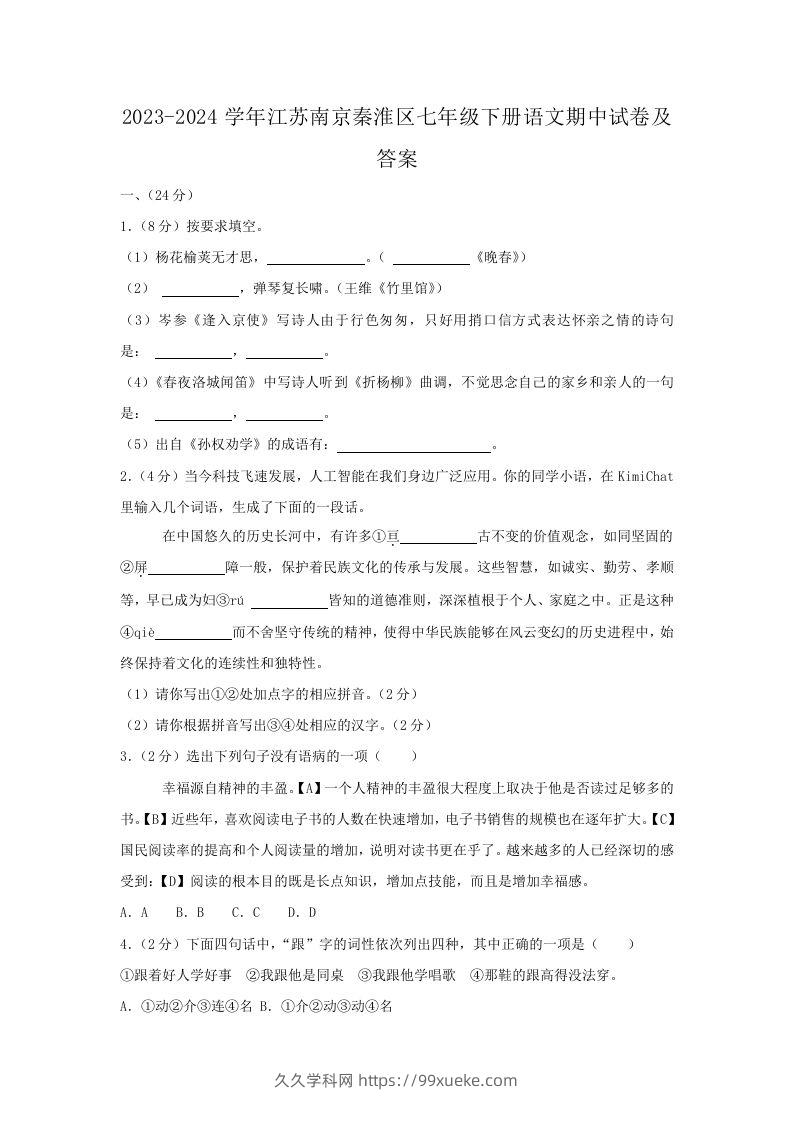 2023-2024学年江苏南京秦淮区七年级下册语文期中试卷及答案(Word版)-久久学科网