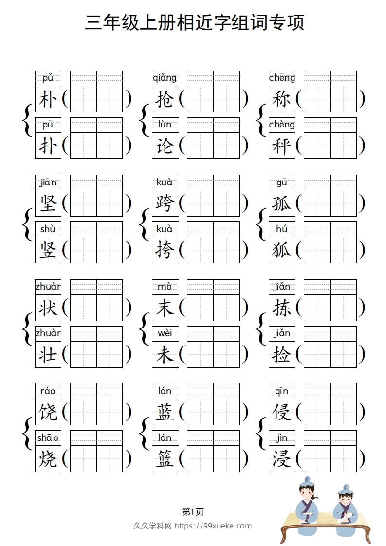 图片[2]-三年级上册语文相近字组词专项(练习)-久久学科网