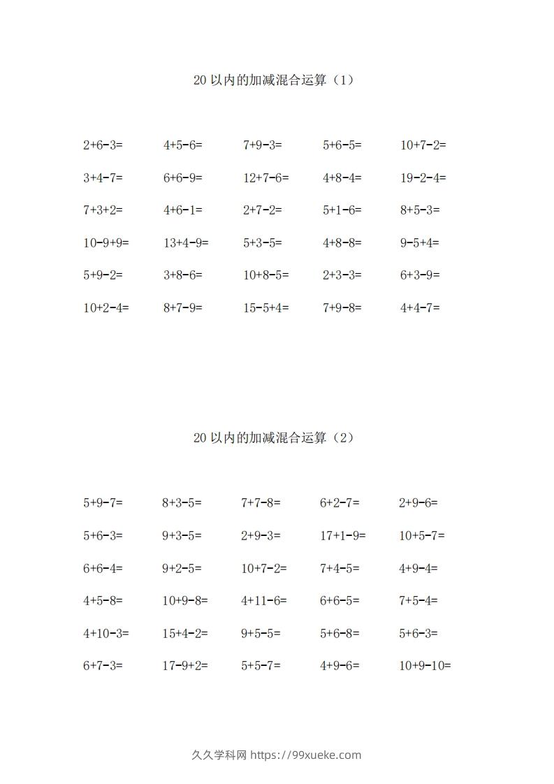 一上数学【20以内的加减混合运算】-久久学科网