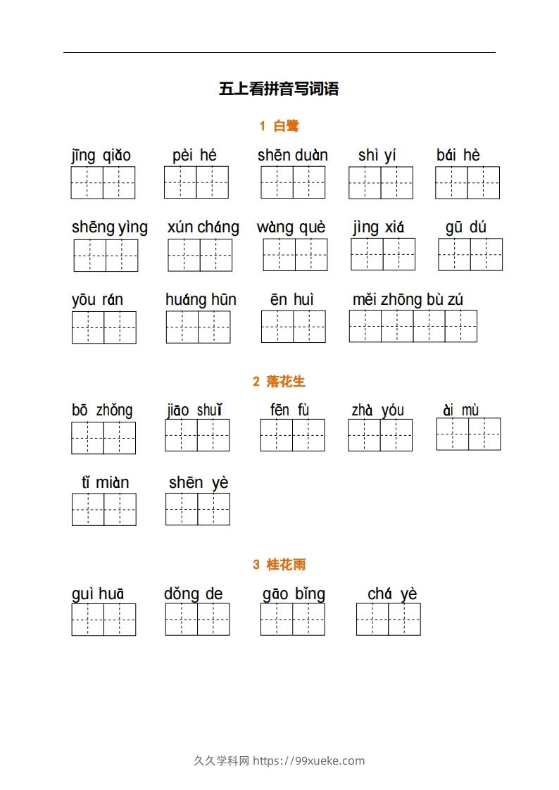 五上语文：看拼音写词语-久久学科网