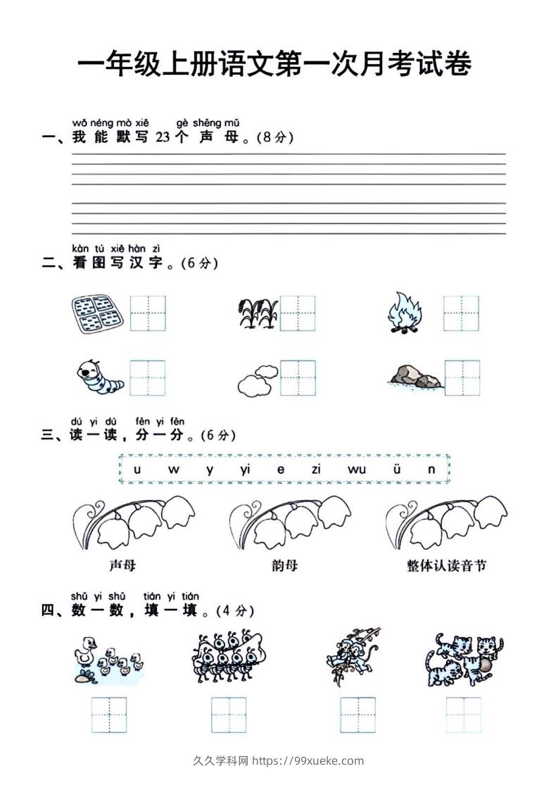 一年级上册语文第一次月考试卷-久久学科网