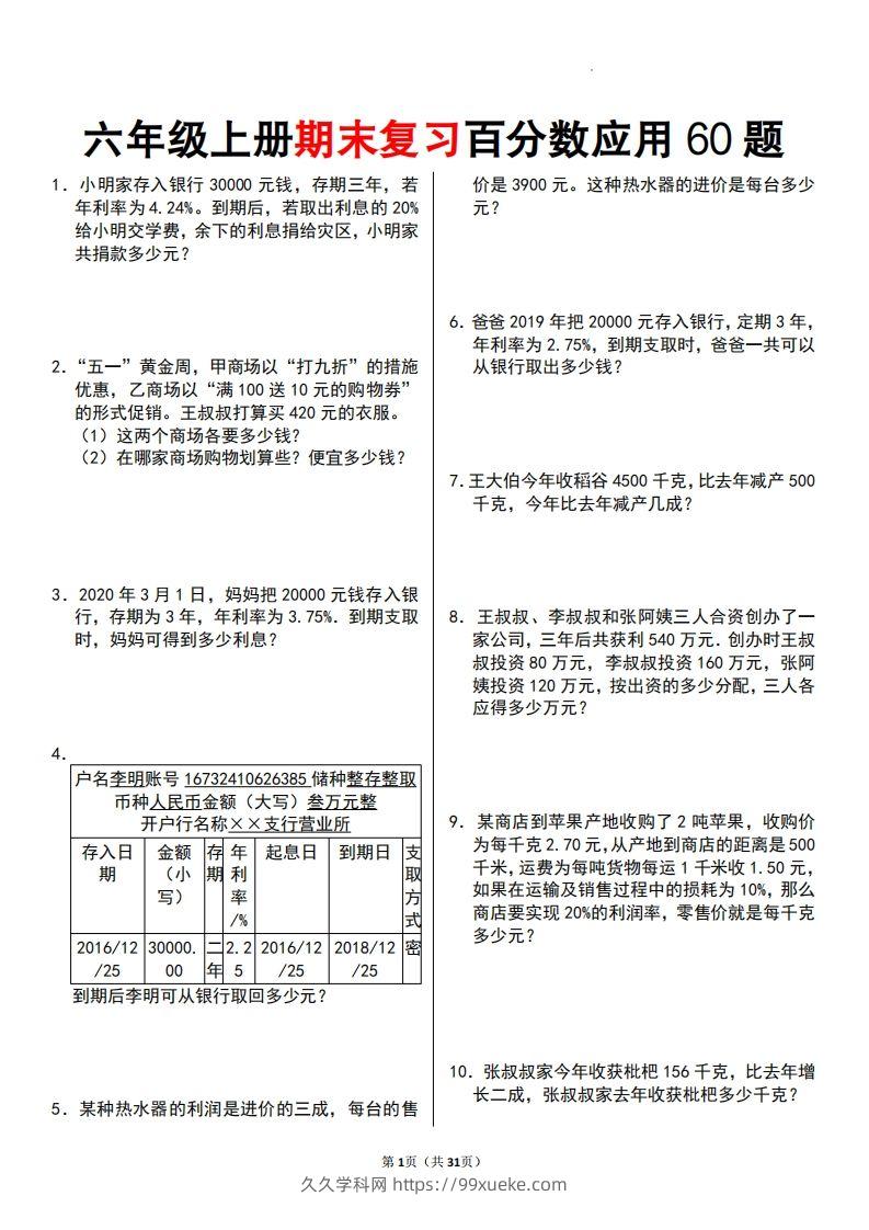 六年级数学上册百分数应用题60题-久久学科网