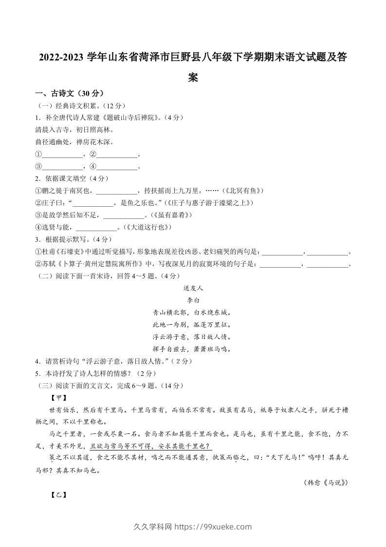 2022-2023学年山东省菏泽市巨野县八年级下学期期末语文试题及答案(Word版)-久久学科网