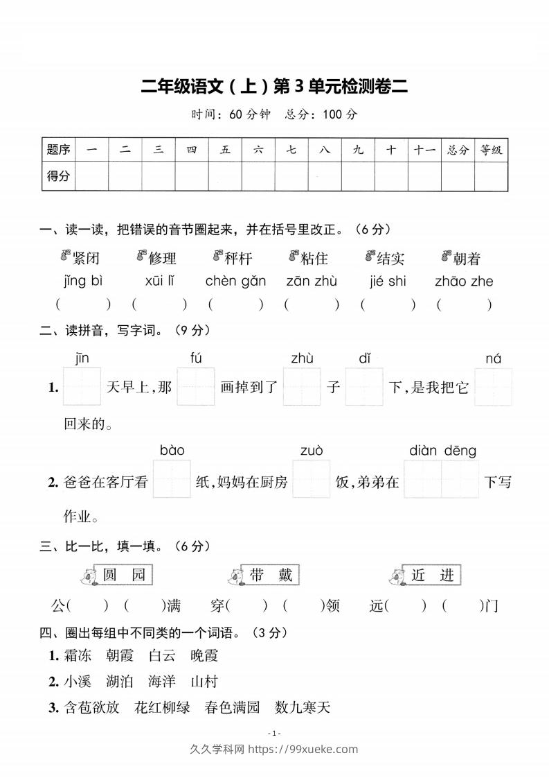 二上语文第3单元检测卷二-久久学科网