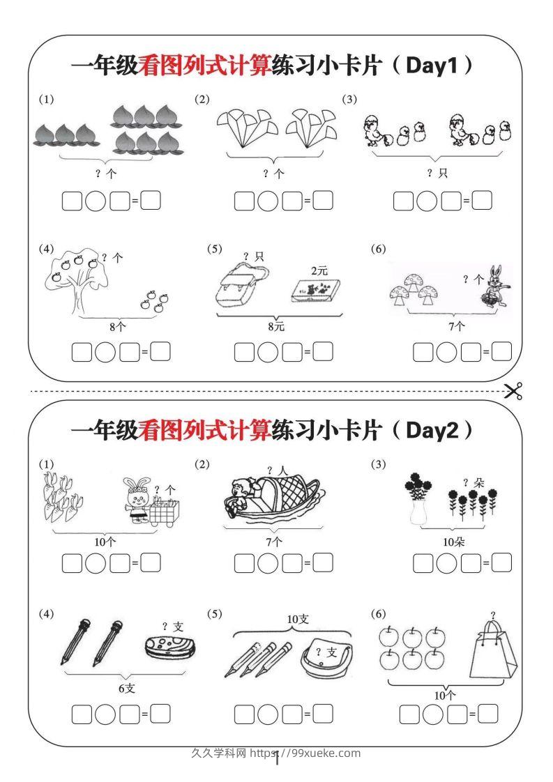 一年级数学上册看图列式计算练习小卡片6页12天-久久学科网