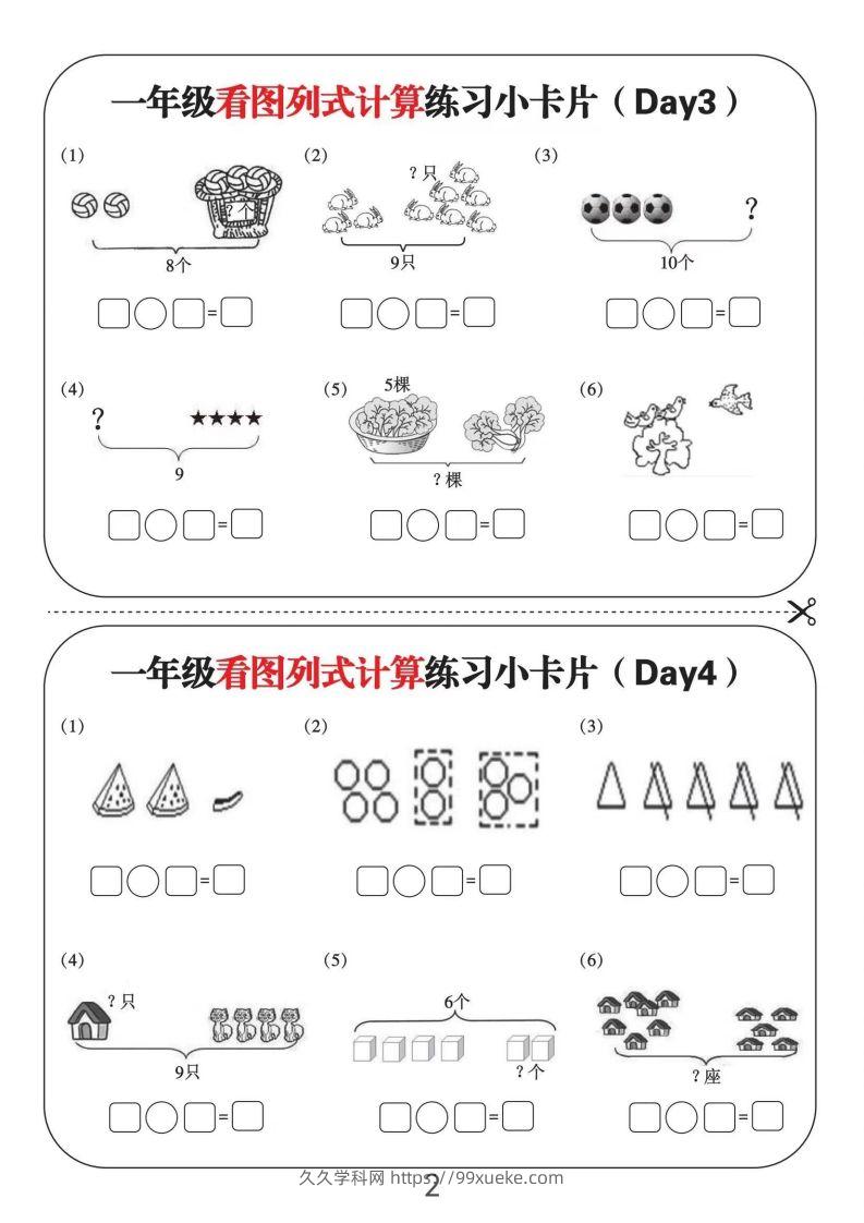 图片[2]-一年级数学上册看图列式计算练习小卡片6页12天-久久学科网