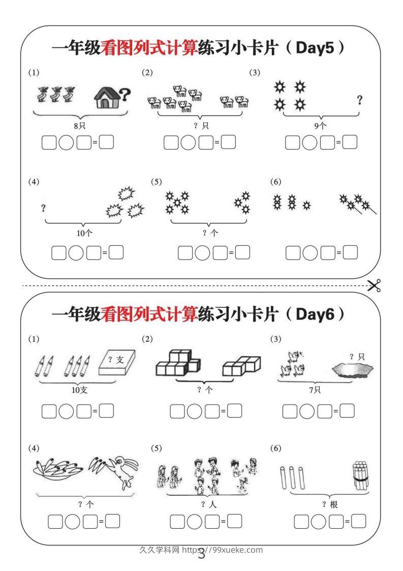 图片[3]-一年级数学上册看图列式计算练习小卡片6页12天-久久学科网