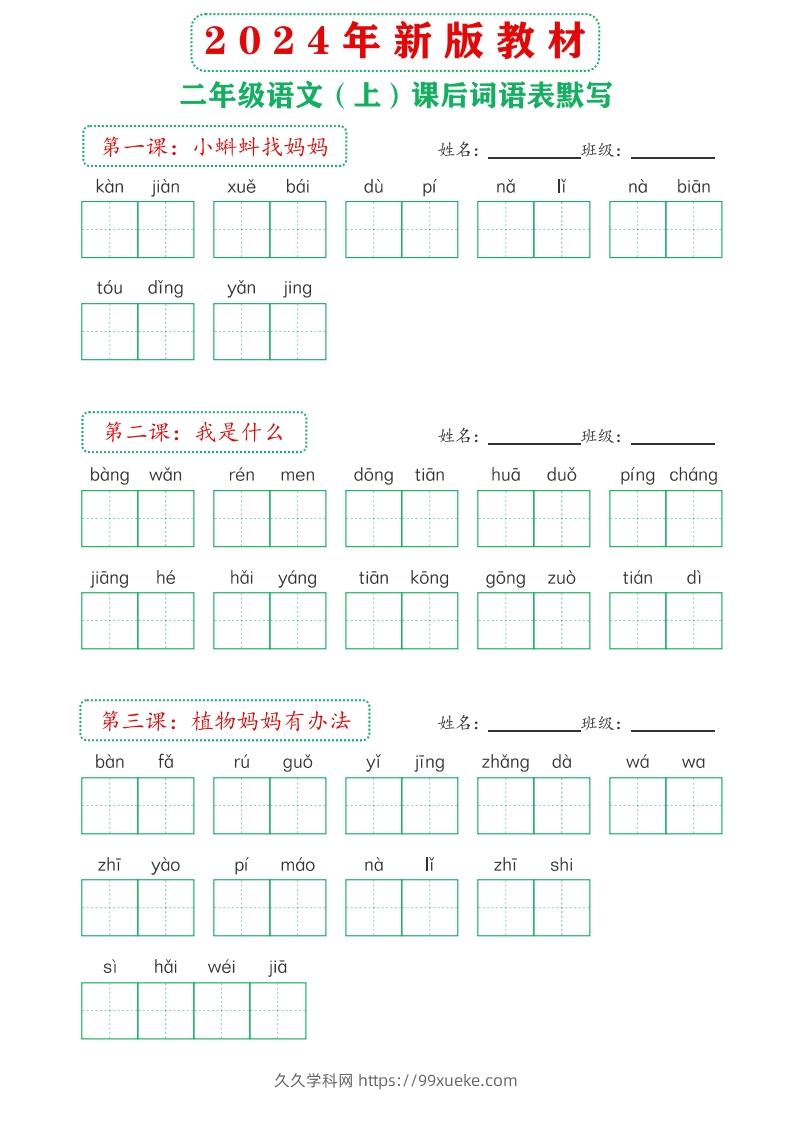 【24新版】二上语文课后词语默写表-久久学科网