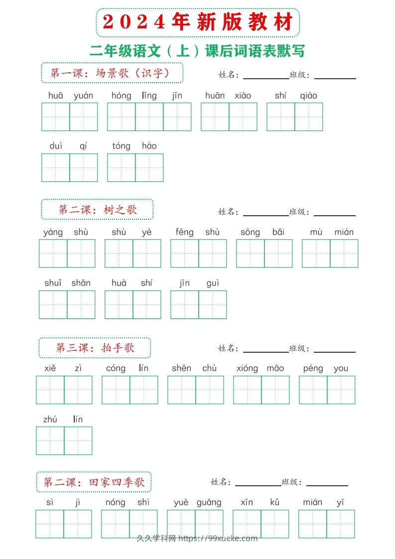 图片[2]-【24新版】二上语文课后词语默写表-久久学科网