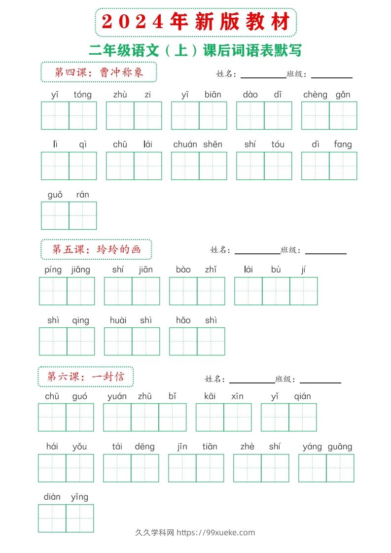 图片[3]-【24新版】二上语文课后词语默写表-久久学科网