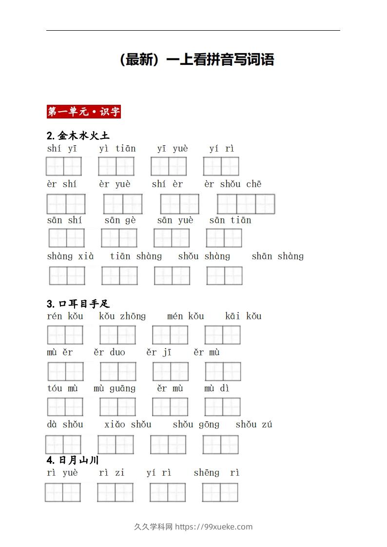 一上语文：看拼音写词语-久久学科网