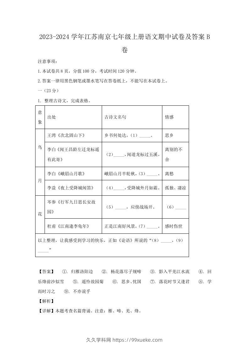 2023-2024学年江苏南京七年级上册语文期中试卷及答案B卷(Word版)-久久学科网