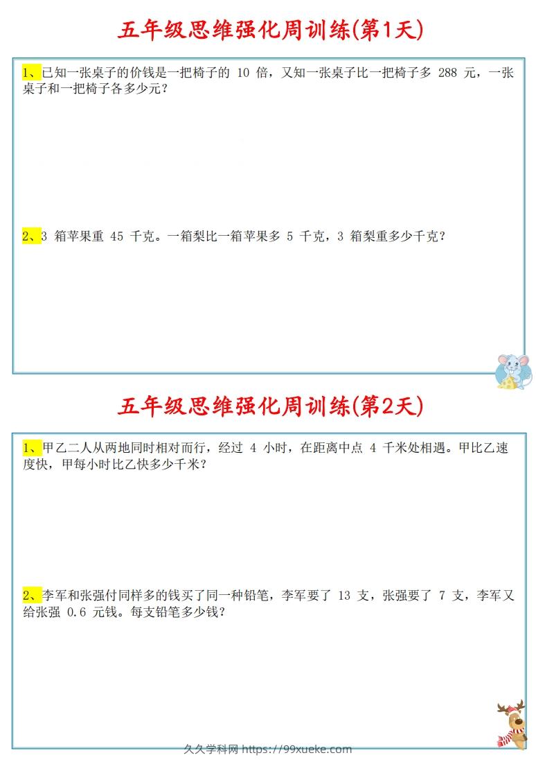 【五上数学】思维强化周训练-久久学科网