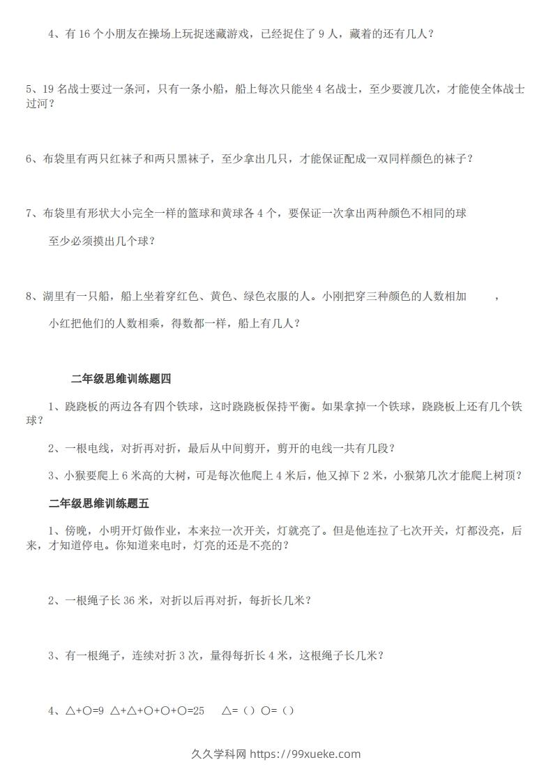 图片[2]-小学二年级上册数学思维训练题14套-久久学科网