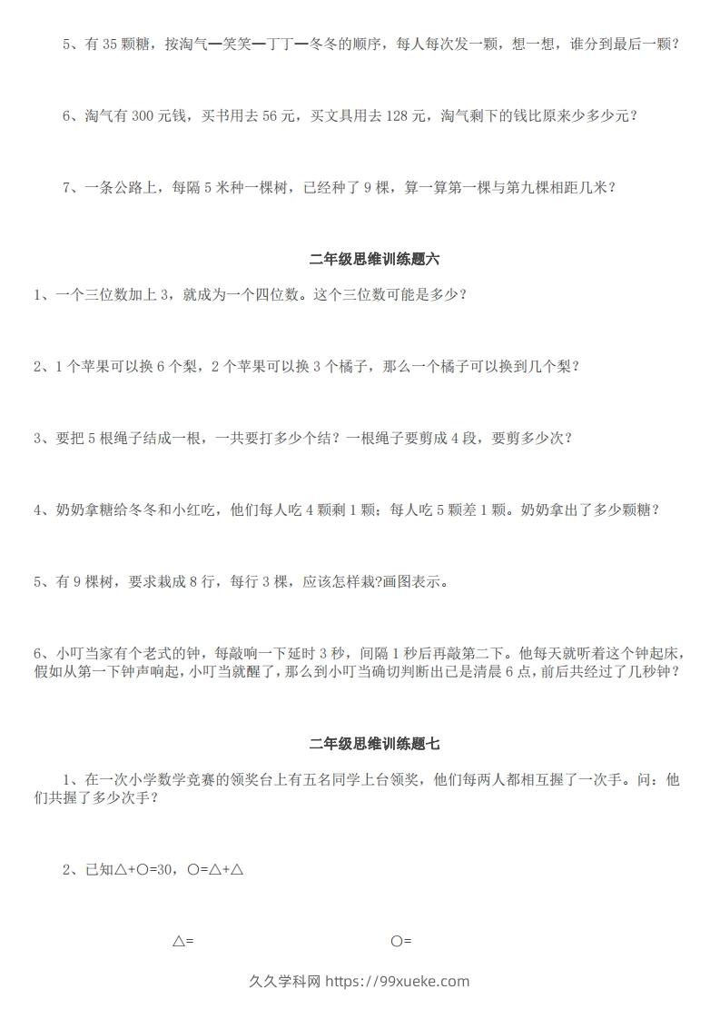 图片[3]-小学二年级上册数学思维训练题14套-久久学科网