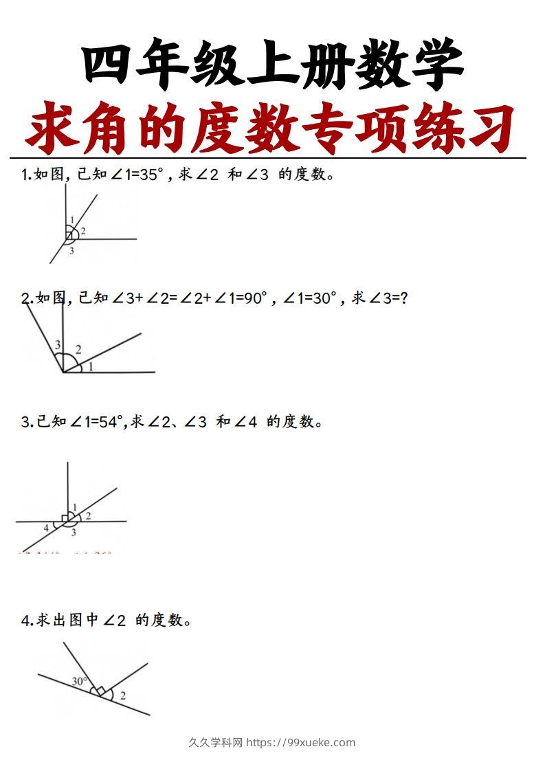 四上数学求角的度数专项练习【空白】-久久学科网