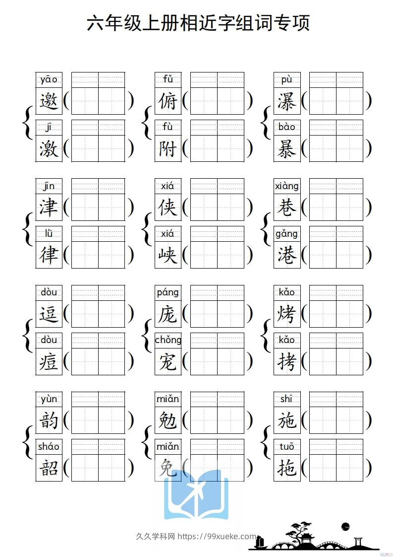 图片[2]-六年级上册语文相近字组词专项(练习)-久久学科网