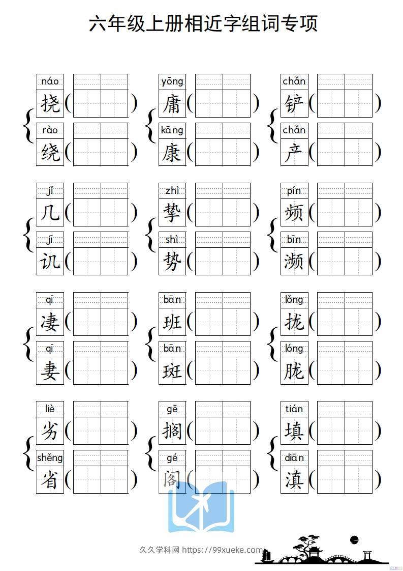 图片[3]-六年级上册语文相近字组词专项(练习)-久久学科网