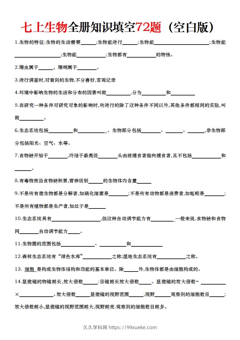 七上生物全册知识点填空72题（空白）-久久学科网