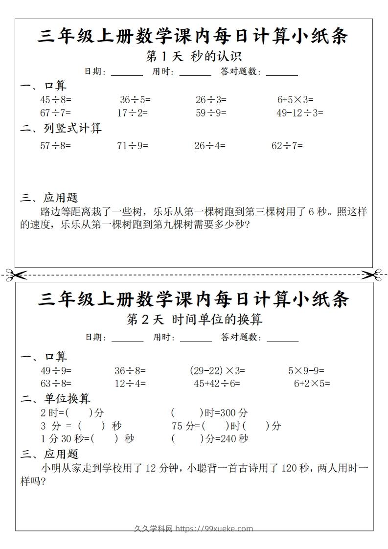 三年级数学上册课内每日计算小纸条（21天12页）(2)-久久学科网