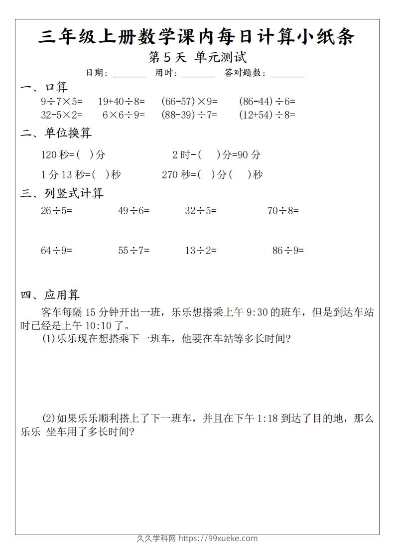 图片[3]-三年级数学上册课内每日计算小纸条（21天12页）(2)-久久学科网