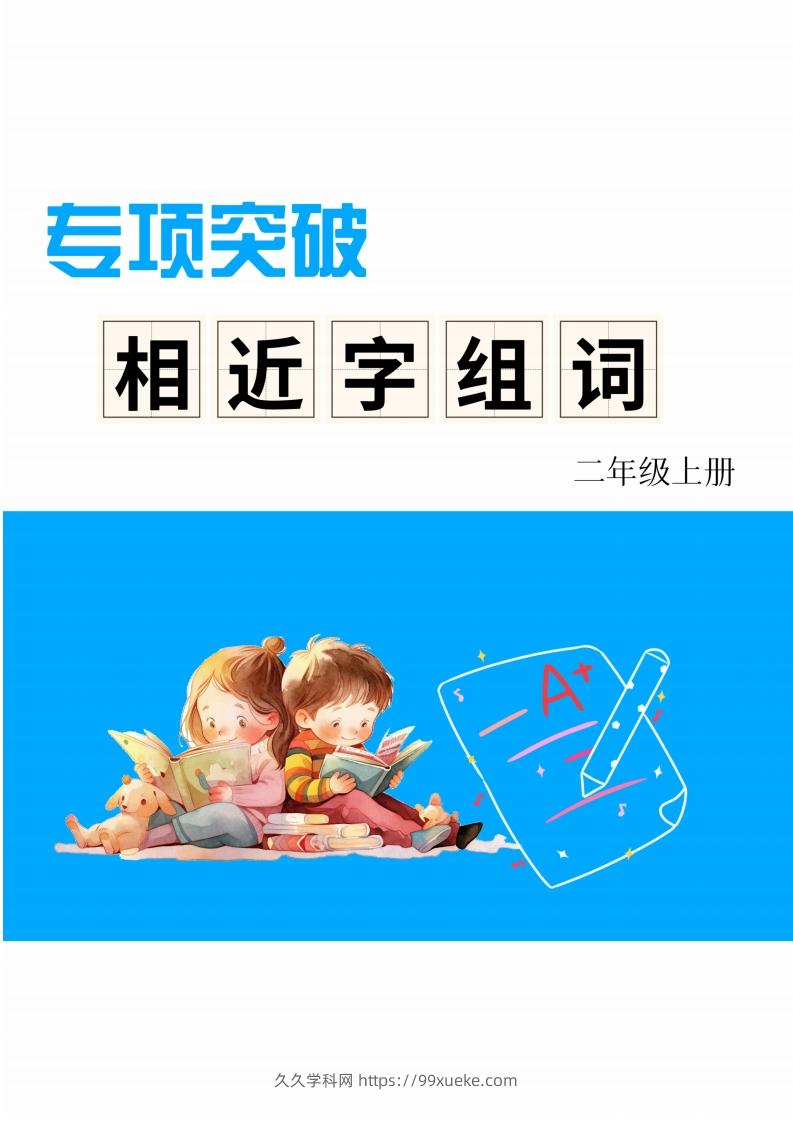 二年级上册语文相近字组词专项(练习)-久久学科网