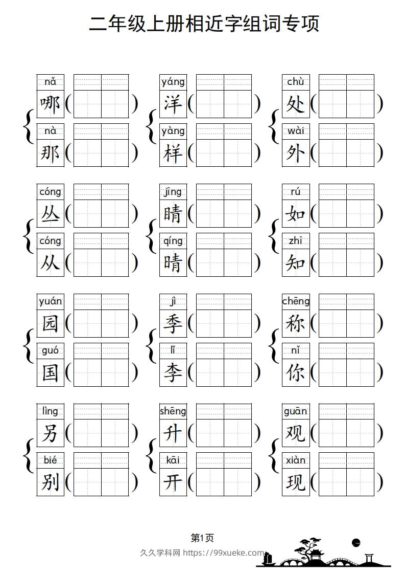 图片[2]-二年级上册语文相近字组词专项(练习)-久久学科网