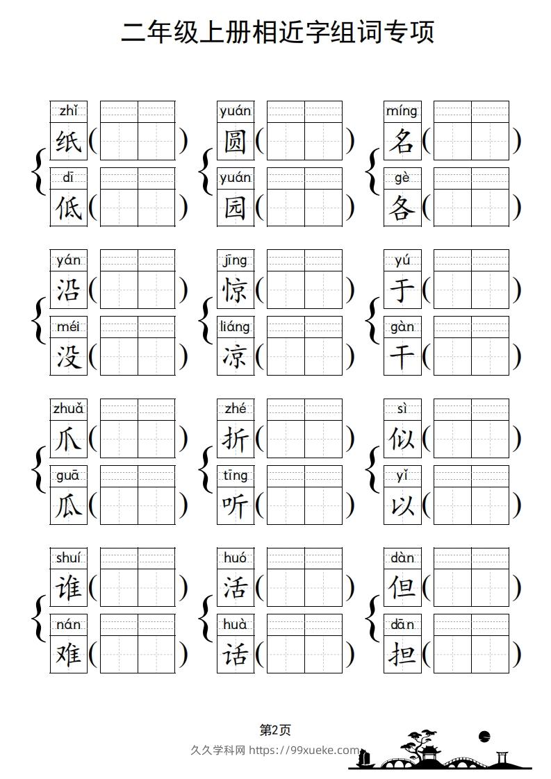 图片[3]-二年级上册语文相近字组词专项(练习)-久久学科网