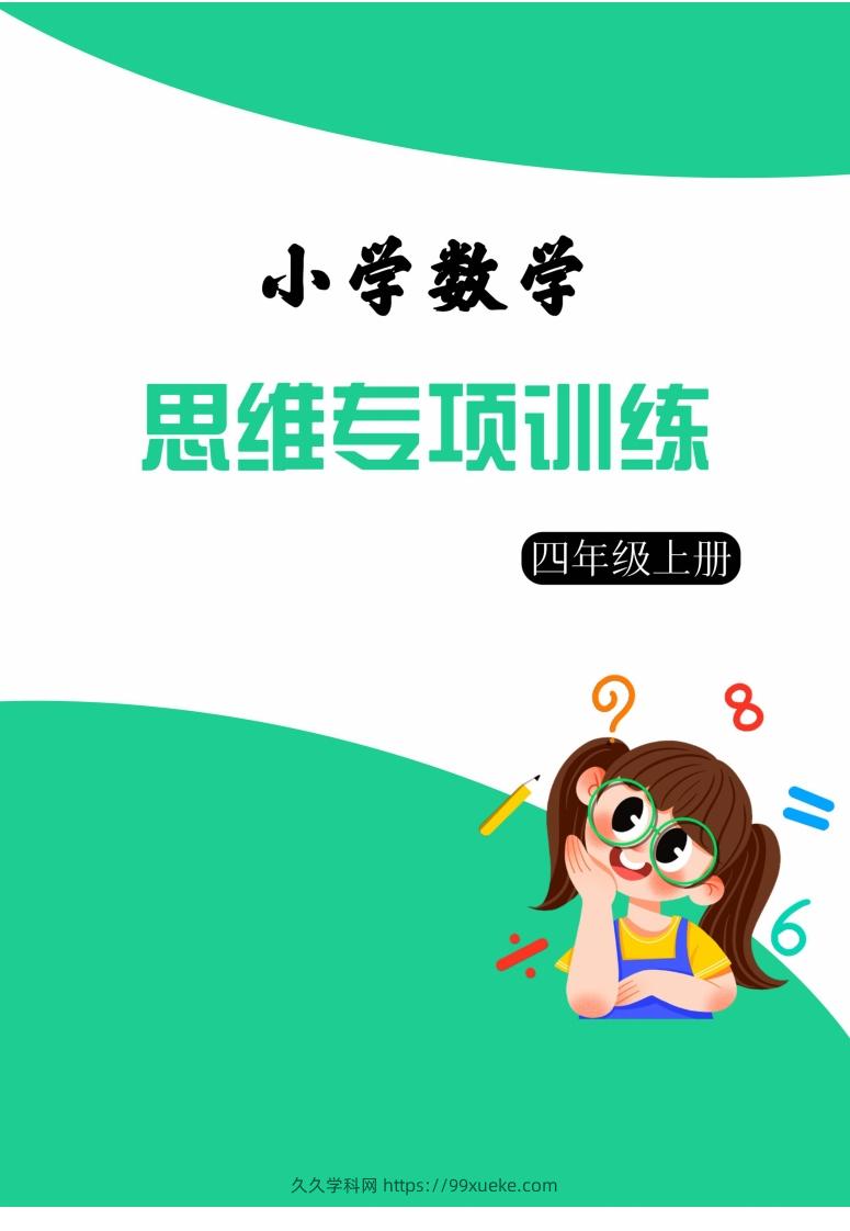 【四上数学】思维强化周训练-久久学科网