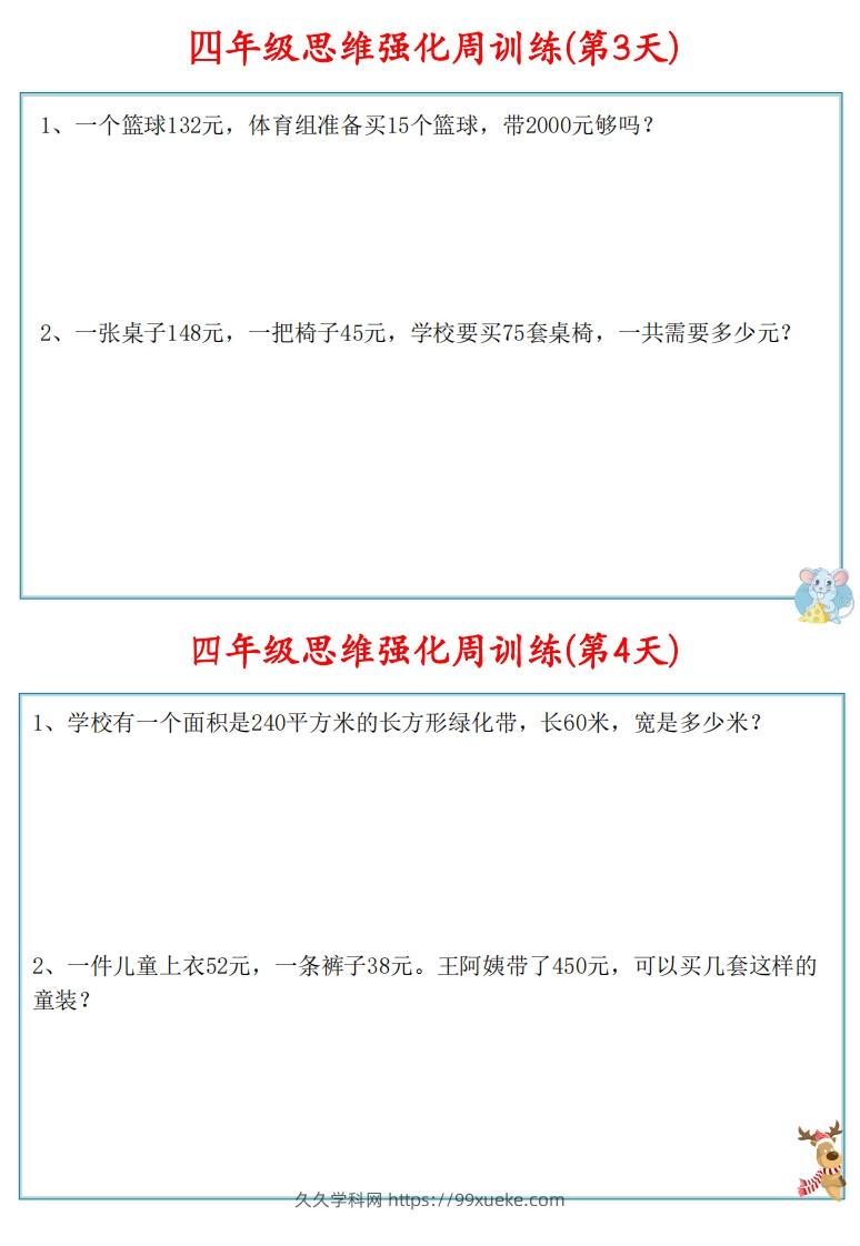 图片[3]-【四上数学】思维强化周训练-久久学科网