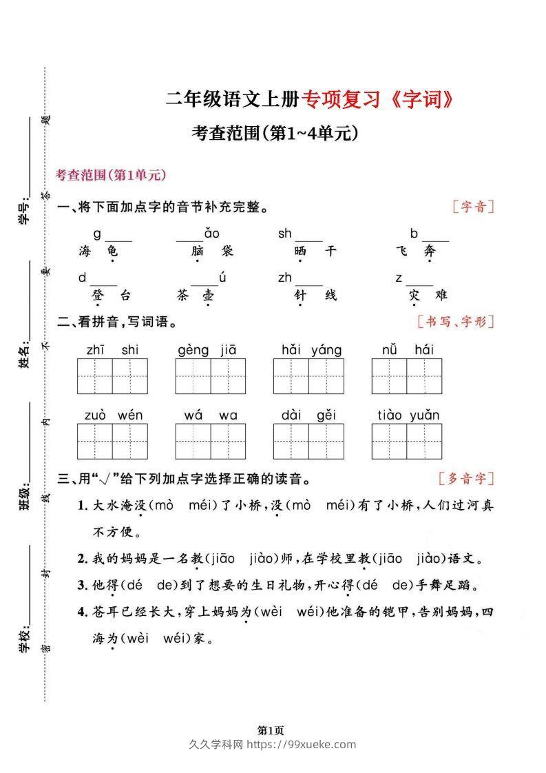 二上语文专项复习《字词》1~4单元-久久学科网