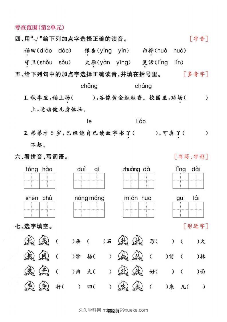 图片[2]-二上语文专项复习《字词》1~4单元-久久学科网