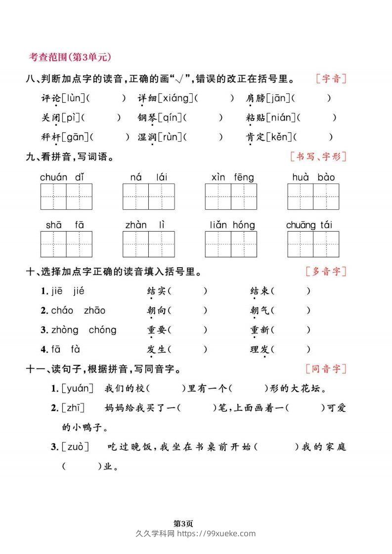 图片[3]-二上语文专项复习《字词》1~4单元-久久学科网