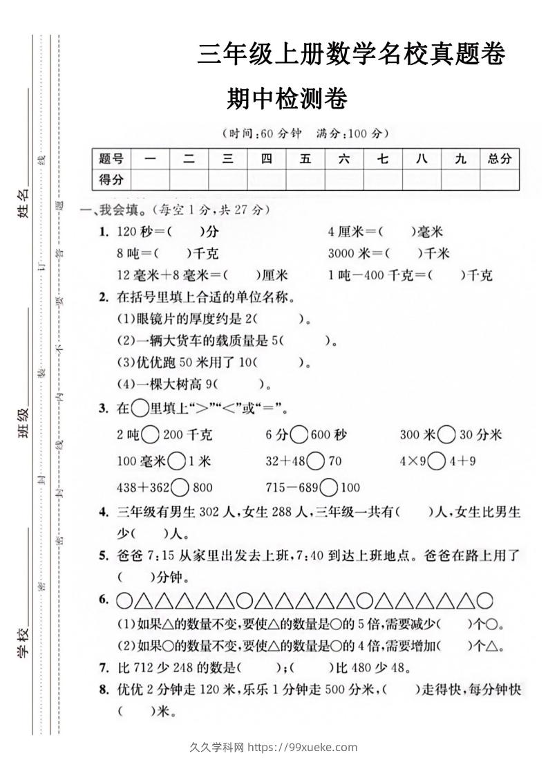 【三年级上册】数学期中名校真题测试卷-久久学科网