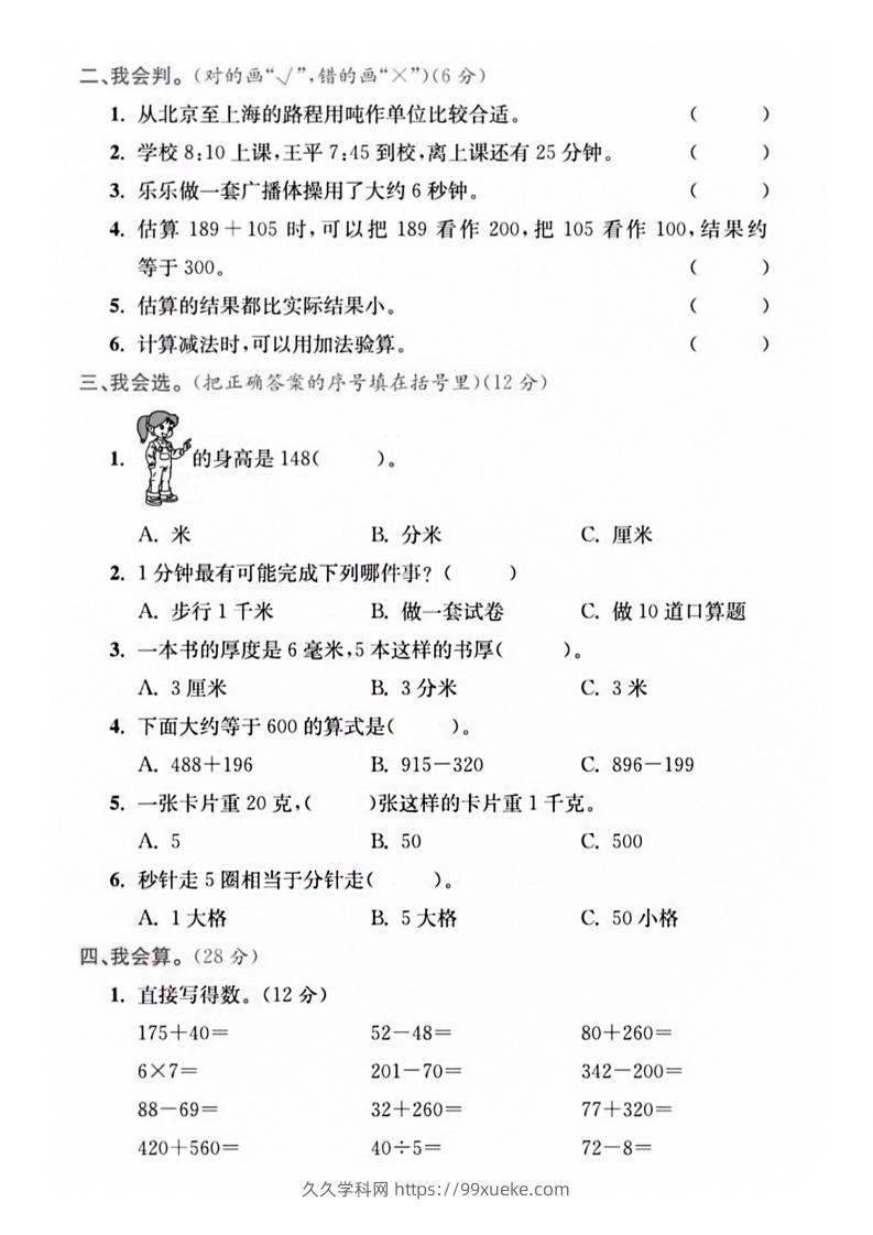 图片[3]-【三年级上册】数学期中名校真题测试卷-久久学科网