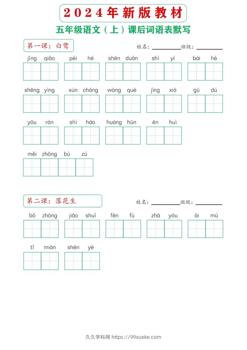 【24新版】五上语文课后词语默写表-久久学科网