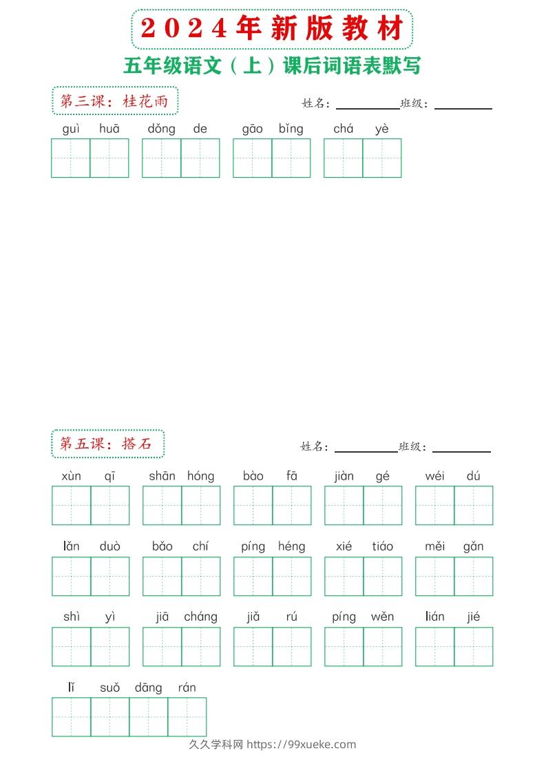 图片[2]-【24新版】五上语文课后词语默写表-久久学科网