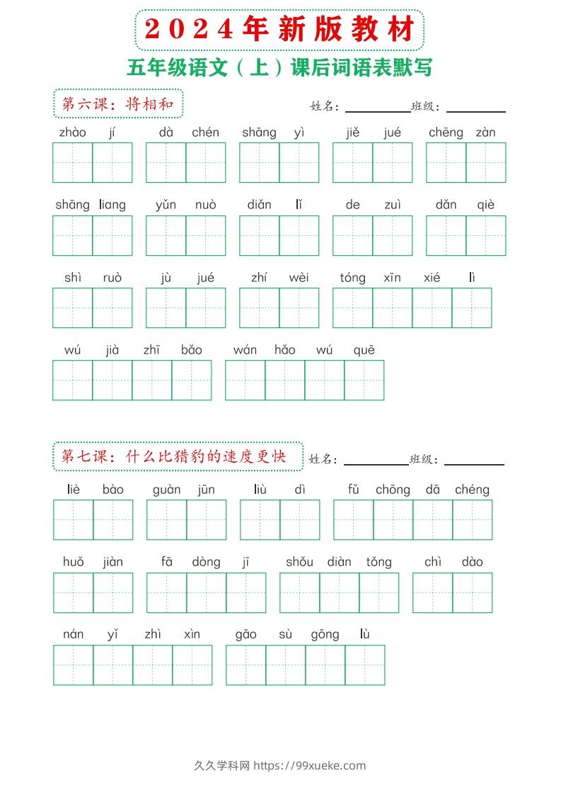 图片[3]-【24新版】五上语文课后词语默写表-久久学科网