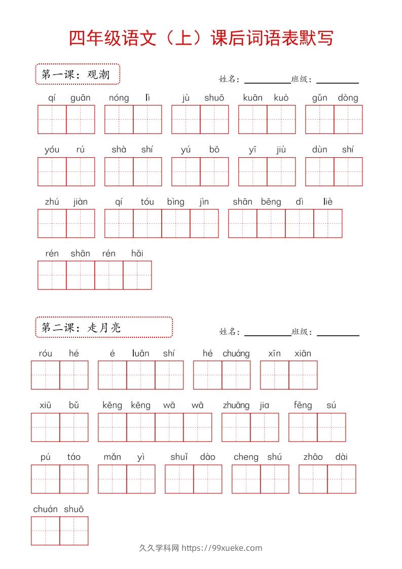 【24新版】四上语文课后词语默写表-久久学科网