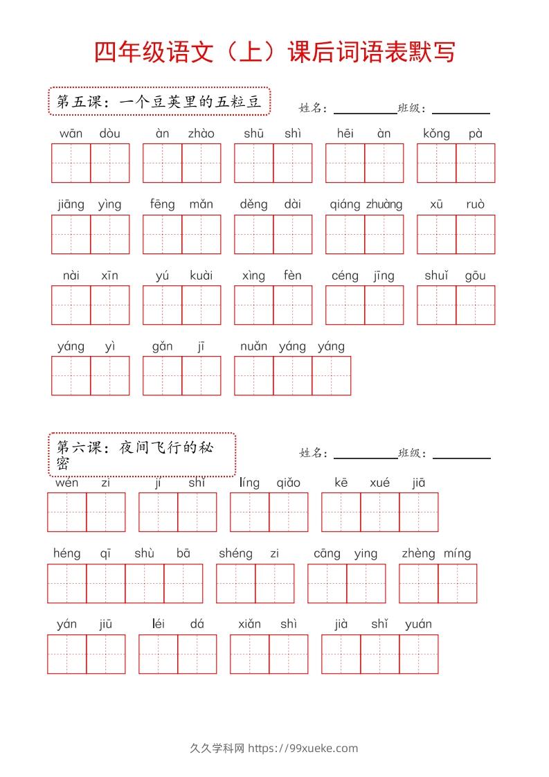 图片[2]-【24新版】四上语文课后词语默写表-久久学科网