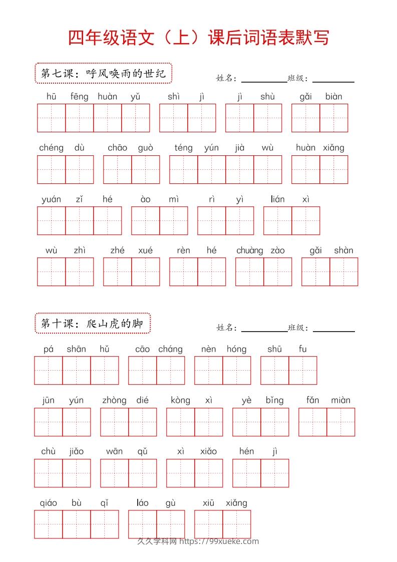 图片[3]-【24新版】四上语文课后词语默写表-久久学科网