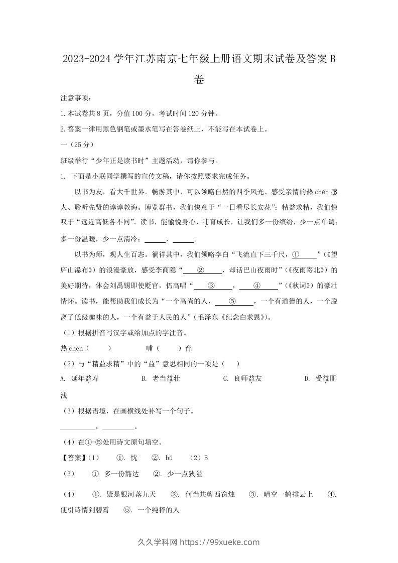 2023-2024学年江苏南京七年级上册语文期末试卷及答案B卷(Word版)-久久学科网