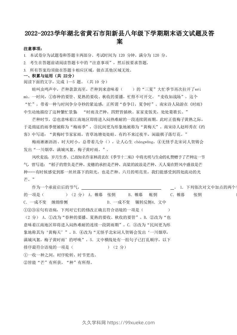 2022-2023学年湖北省黄石市阳新县八年级下学期期末语文试题及答案(Word版)-久久学科网