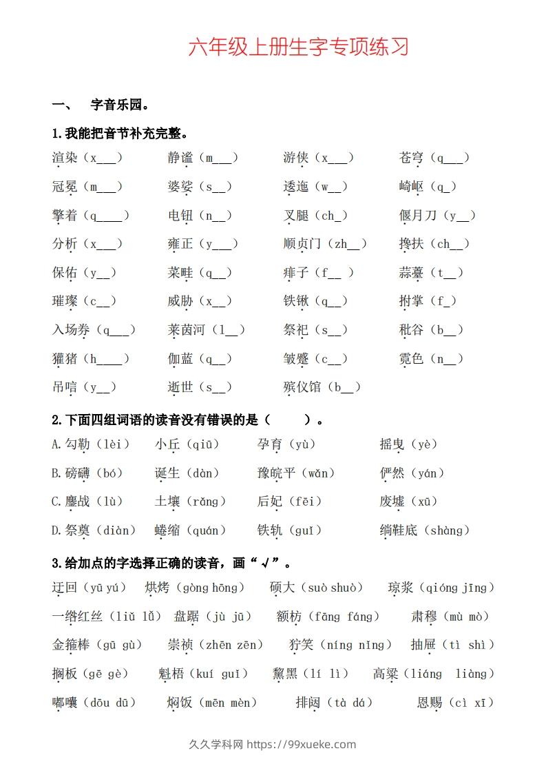 六上语文生字专项练习-久久学科网