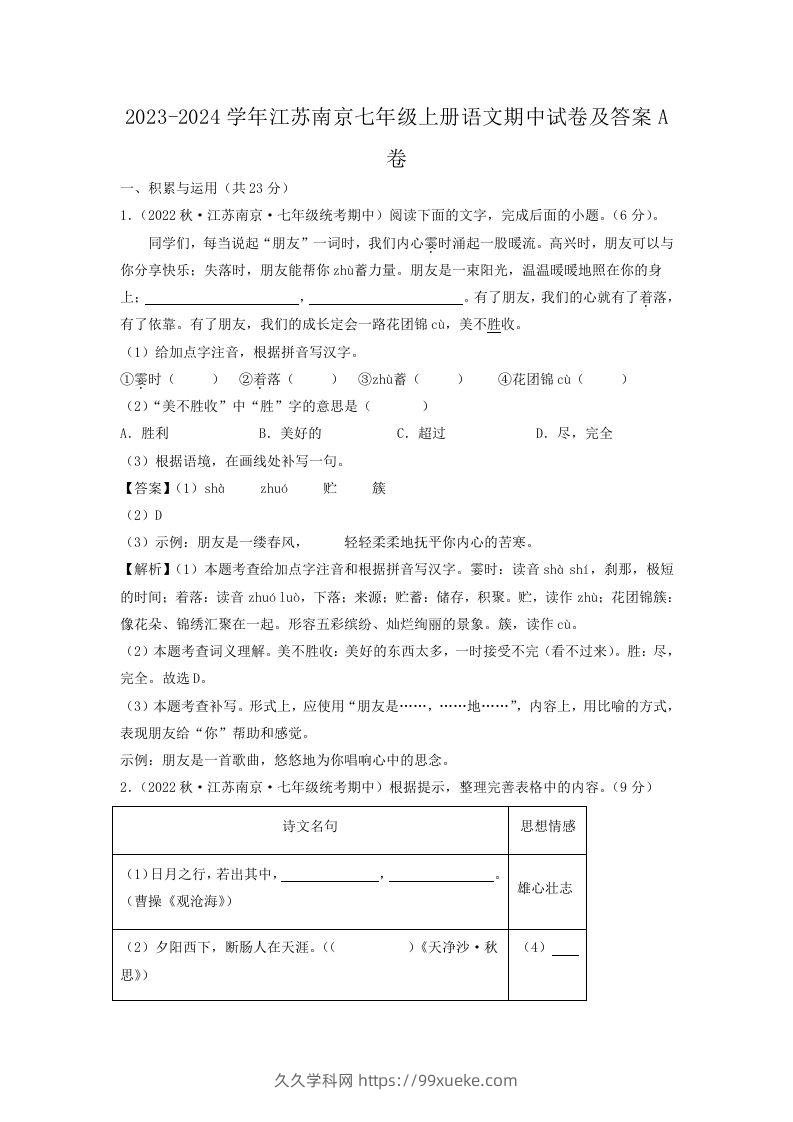 2023-2024学年江苏南京七年级上册语文期中试卷及答案A卷(Word版)-久久学科网