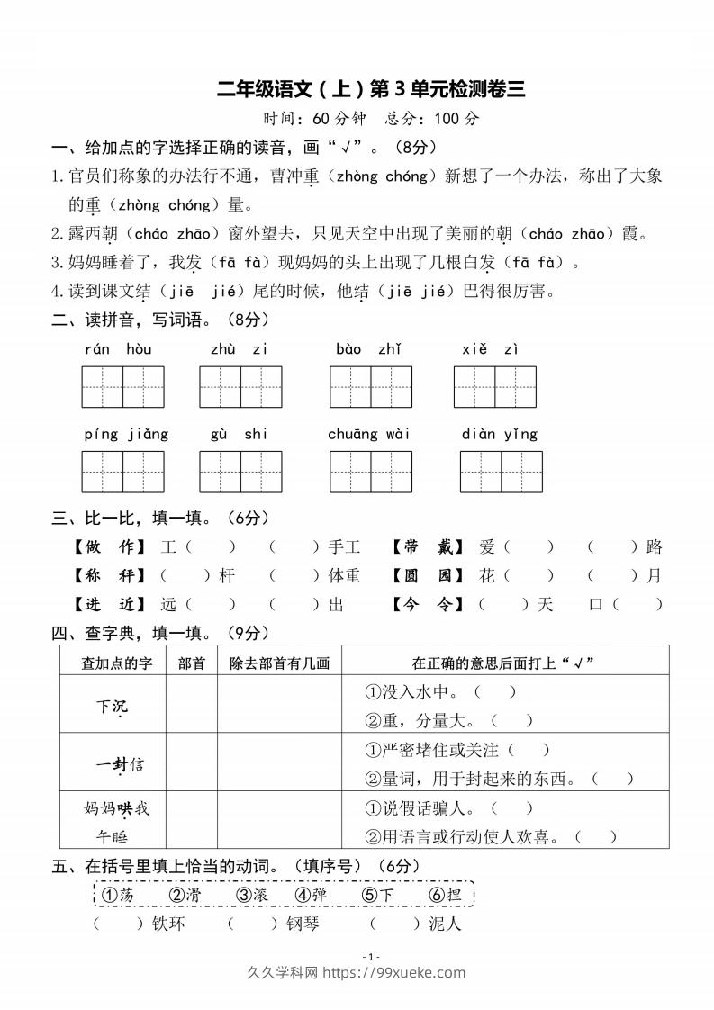 二上语文第3单元检测卷三-久久学科网