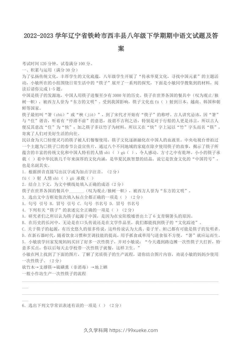 2022-2023学年辽宁省铁岭市西丰县八年级下学期期中语文试题及答案(Word版)-久久学科网