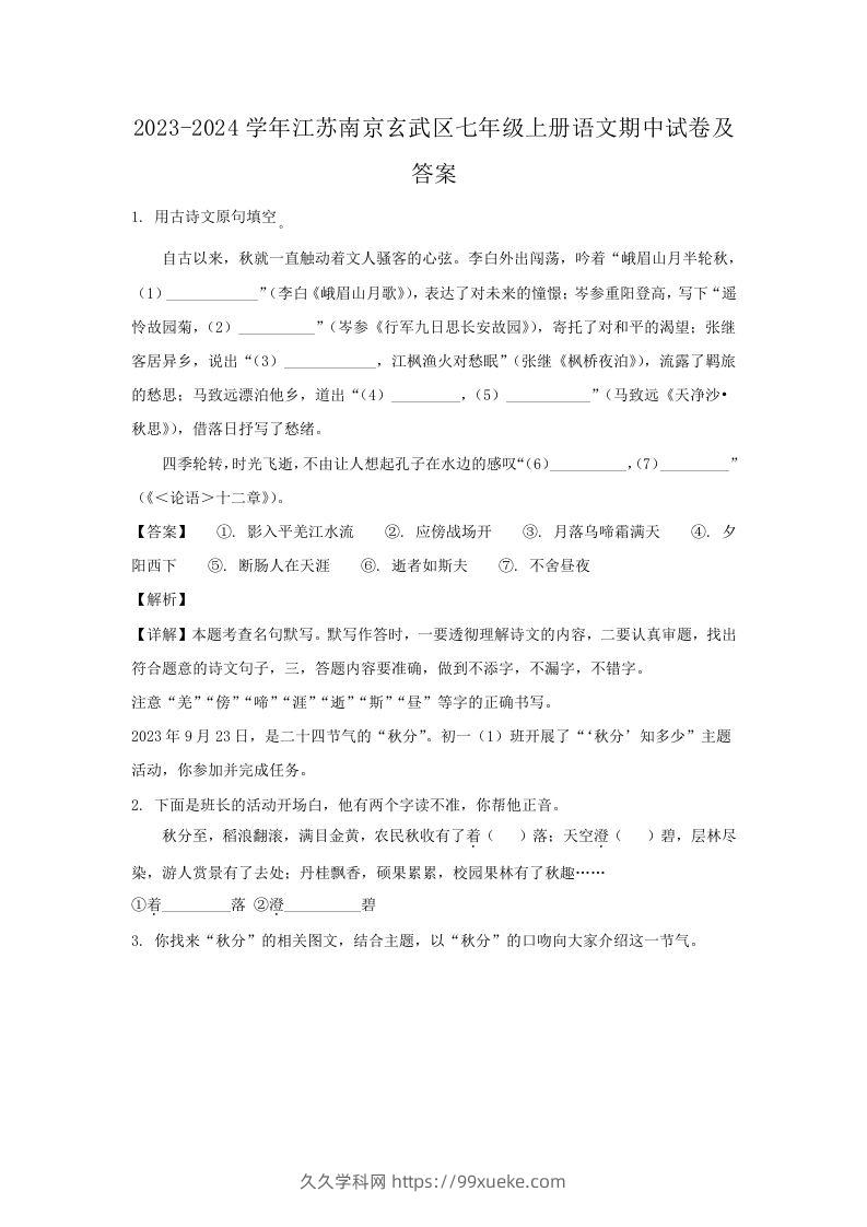 2023-2024学年江苏南京玄武区七年级上册语文期中试卷及答案(Word版)-久久学科网